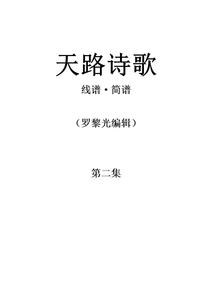 天路诗歌第二集