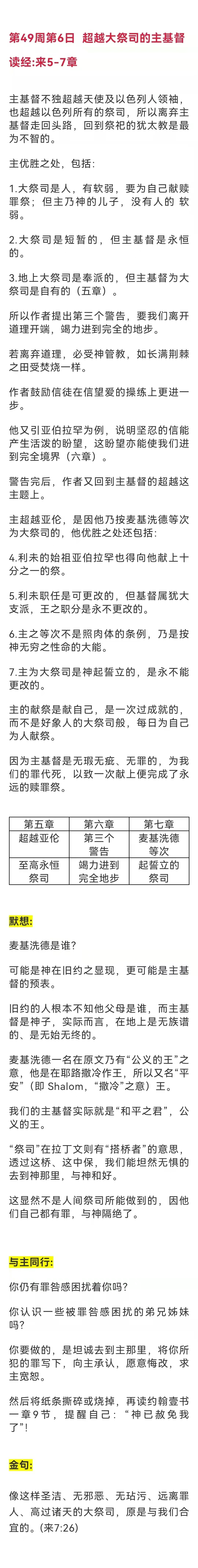 每日与主同行| 来5-7章超越大祭司的主基督- 江西省新余市仙女湖区教会
