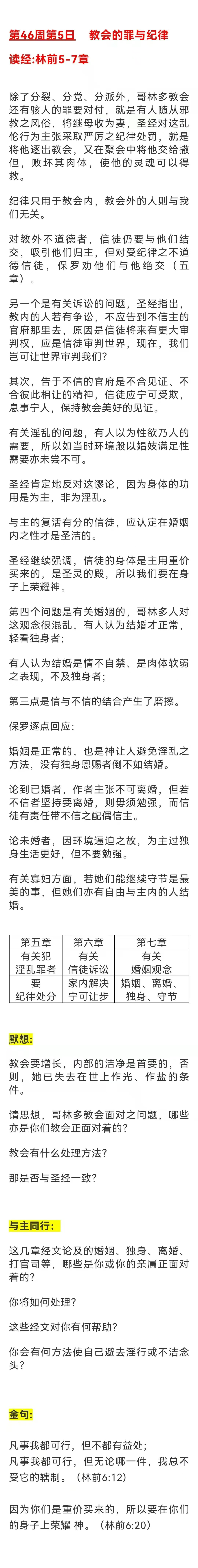 每日与主同行| 哥林多前书5-7章教会的罪与纪律- 江西省新余市仙女湖区教会